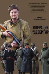 Операция "Дезертир" 1 сезон