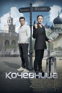 Кочевница 1-4 сезон