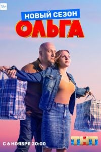 Ольга 1-5 сезон