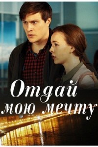 Отдай мою мечту 1 сезон