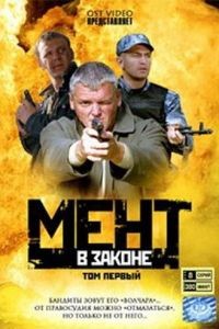 Мент в законе 1-9 сезон