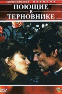 Поющие в терновнике 1 сезон