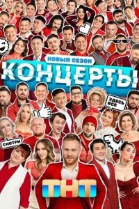 Концерты 1-2 сезон