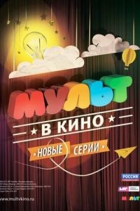 МУЛЬТ в кино. Выпуск №9