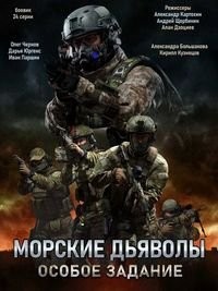 Морские дьяволы. Особое задание 1 сезон