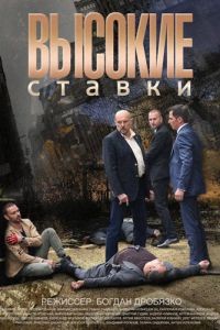 Высокие ставки 1-2 сезон