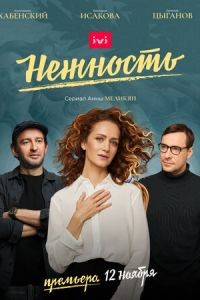 Нежность 1-2 сезон