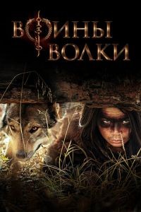 Воины волки 1 сезон