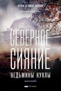 Северное сияние 1-9 сезон