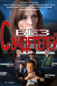 Без свидетелей 1-2 сезон