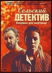 Сельский детектив. Ловушка для мертвеца