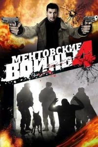 Ментовские войны 1-11 сезон