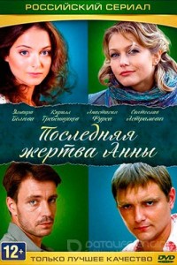 Последняя жертва Анны 1 сезон