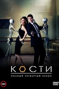 Кости 1-12 сезон