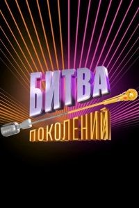 Битва поколений 1-3 сезон