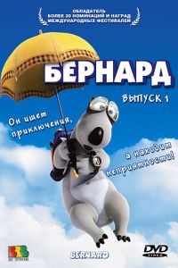 Бернард 1 сезон