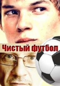 Чистый футбол 1 сезон