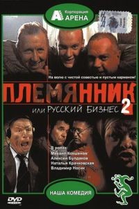 Племянник, или Русский бизнес 2