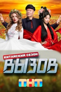 Вызов 1-3 сезон