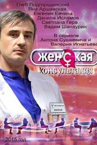 Женская консультация 1 сезон