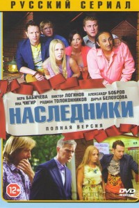 Наследники 1 сезон