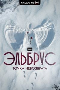 Эльбрус. Точка невозврата 1 сезон