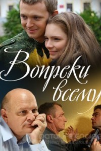 Вопреки всему 1 сезон