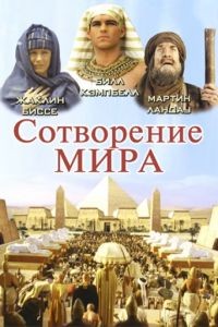 Сотворение мира 1 сезон