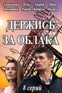 Держись за облака 1 сезон