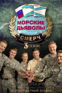 Морские дьяволы. Смерч. Судьбы 1-2 сезон