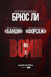 Воин 1-3 сезон