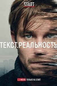 Текст. Реальность 1 сезон