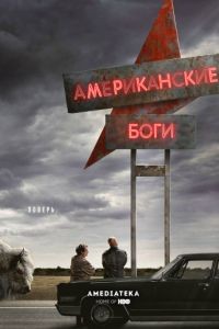 Американские боги 1-3 сезон