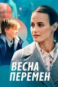 Весна перемен 1 сезон