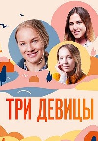 Три девицы 1 сезон