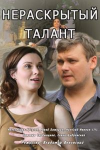 Нераскрытый талант 1-3 сезон