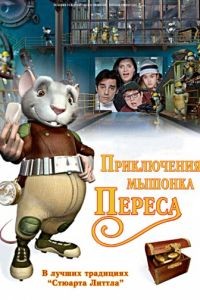 Приключения мышонка Переса