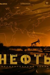 Нефть 1 сезон