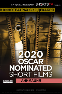 Oscar Shorts 2020 — Анимация