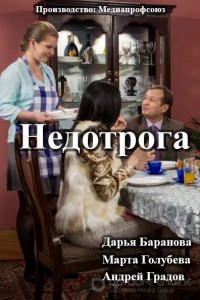 Недотрога 1 сезон