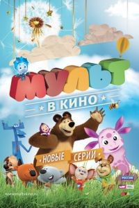 МУЛЬТ в кино. Выпуск №11