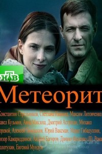 Метеорит 1 сезон