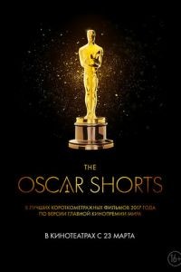 Oscar Shorts 2017: Фильмы