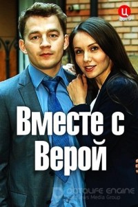 Вместе с Верой 1 сезон