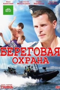 Береговая охрана 1-2 сезон