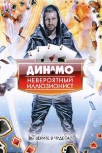 Динамо: Невероятный иллюзионист 1-4 сезон