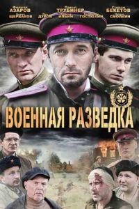 Военная разведка: Западный фронт 1-3 сезон