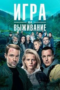 Игра на выживание 1-2 сезон