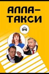 Алла, такси! 1 сезон