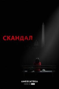 Скандал 1-7 сезон